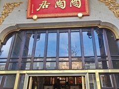-陶陶居酒家(第十甫路总店)