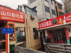 -北海田螺店(四川路店)