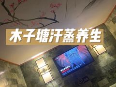 -木子塘汗蒸生活馆(财富港店)