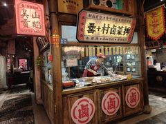 -罍+村卤菜摊(罍街店)