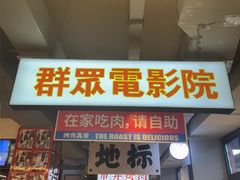 -齐市马佳地摊烤肉