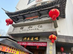 -仁和楼(府前街店)