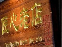 -炭之家齐齐哈尔大片烤肉·涮毛肚火锅·齐齐哈尔烤肉(中央大街店)
