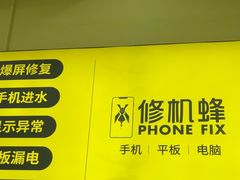 -修机蜂手机电脑维修回收(白云永泰店)