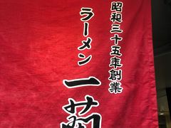 -一兰拉面(新宿中央东口店)