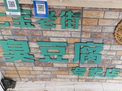 -七宝老街臭豆腐