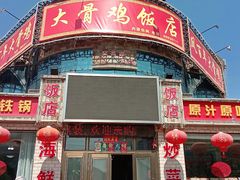 -凤百年大骨鸡饭庄