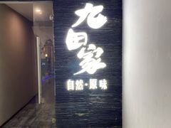 -九田家黑牛烤肉料理(三墩店)