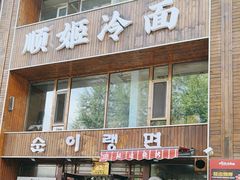 -顺姬冷面(长春旗舰店)