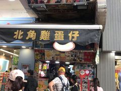 门面-利强记北角鸡蛋仔(弥敦道店 )
