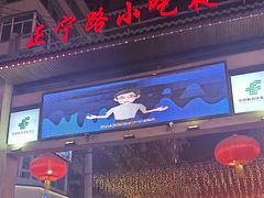 -正宁路小吃夜市