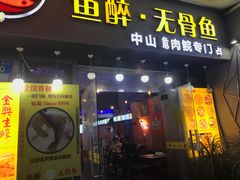 门面-鱼醉无骨鱼·中山脆肉鲩(荔湾路店)