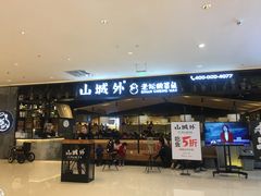 -山城外·非遗酸菜鱼(新都汇融店)