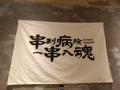 -熙成烧烤(白塔岭店)