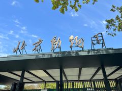 门面-北京动物园