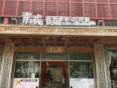 门面-素虎料理(前门店)