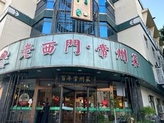 -老西门·常州菜(新区店)