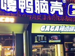 门面-嘎嘎鸭脑壳(蜀汉路店)