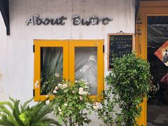 门面-About Bistro關於·泰式家庭料理