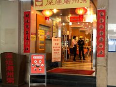 门面-深运潮州粥(东门店)