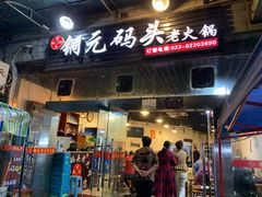 门面-铜元老码头鳝鱼火锅