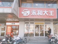 -永和大王(成府二店)