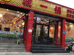 门面-城一锅涮烤羊蝎子·烤串