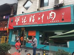 门面-樊记腊汁肉(竹笆市总店)