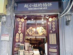 -赵小姐的店(鼓浪屿三友店)
