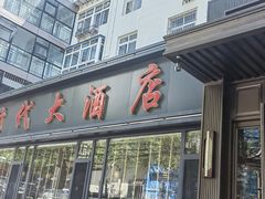 -新时代大酒店(仰口路店)