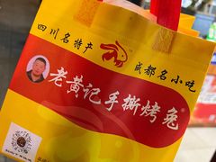 -老黄记手撕烤兔(玉林街店)