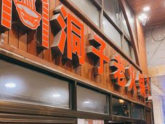 -洞子老火锅(青年路店)