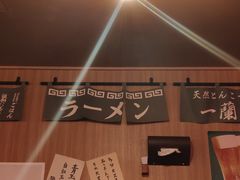 -一蘭拉面(铜锣湾店)