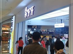 门面-果呀呀(国金街店)