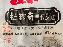 -杜称奇小吃店(西湖道店)