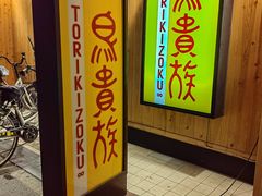 -鸟贵族(天王寺北口店)