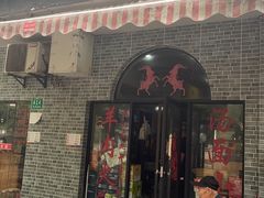 -上海羊肉馆(泰宸苑店)
