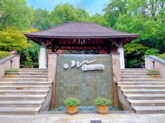 -天目湖涵田度假村