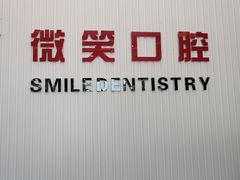 -微笑牙科口腔(三亚迎宾院区)