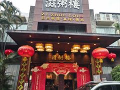 -滋粥楼·顺德菜(番禺广场总店)