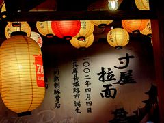 -寸屋拉面(凯德晶萃店)