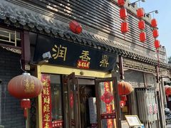 -鼎香润(德胜门内店)