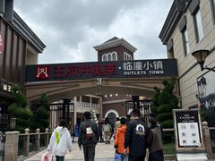 -王府井奥莱临潼小镇(临潼店)