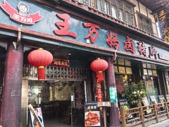 -王万妈卤猪脚(青岩交通路)