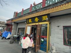 -鼎香润(德胜门内店)