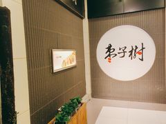 -枣子树素餐厅(铂金城店)