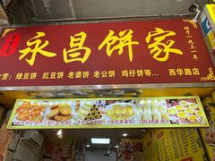 -永昌饼家(西华路店)