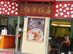 门面-春阳水饺(香槟广场店)