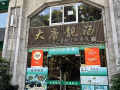 -大唐靓汤私房菜(红荔西路店)