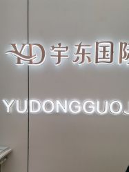 -宇东国际 HAIR SALON